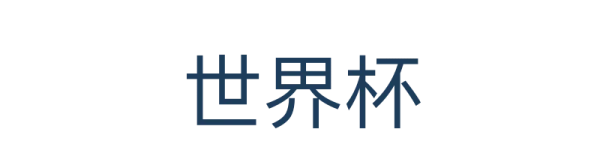 世界杯